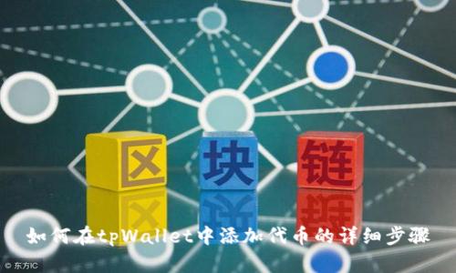 如何在tpWallet中添加代币的详细步骤