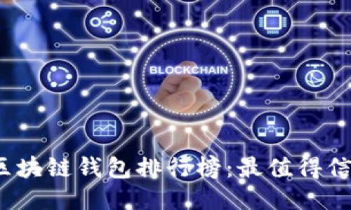 2023年中国区块链钱包排行榜:最值得信赖的钱包推荐