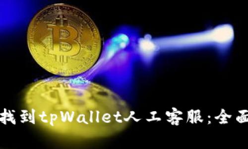 如何找到tpWallet人工客服：全面指南
