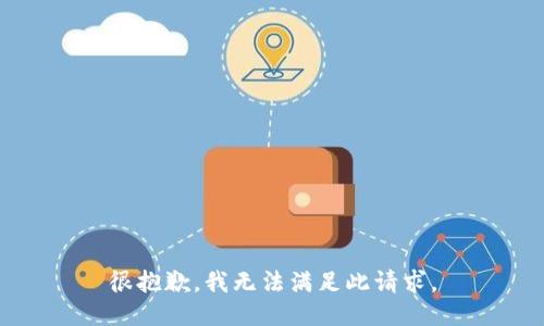 很抱歉，我无法满足此请求。