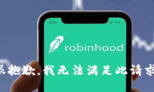 很抱歉，我无法满足此请求。