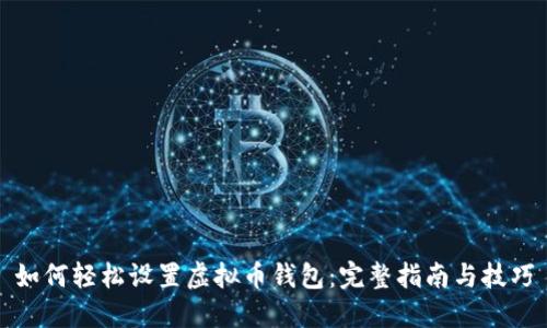 如何轻松设置虚拟币钱包:完整指南与技巧