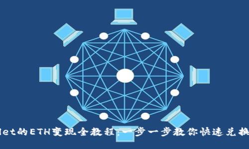 TPWallet的ETH变现全教程:一步一步教你快速兑换为法币