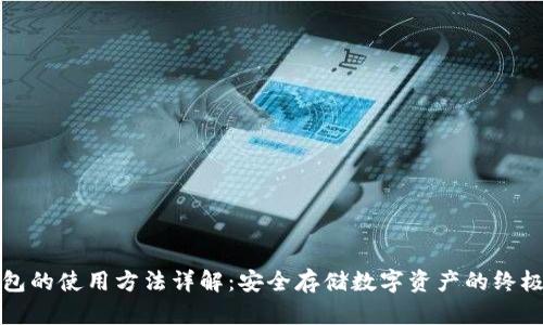 冷钱包的使用方法详解:安全存储数字资产的终极指南
