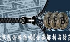 Trust钱包会冻结吗？全面解