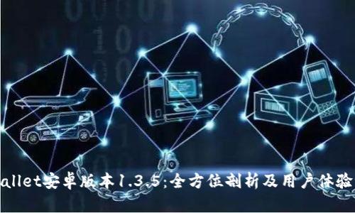 tpWallet安卓版本1.3.5:全方位剖析及用户体验评测