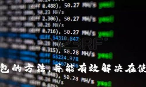   如何在TP钱包中创建子钱包？ / 

 guanjianci TP钱包, 子钱包, 加密货币, 钱包管理 /guanjianci 

---

在数字货币迅速发展的今天，众多用户希望能够更高效地管理自己的加密资产。TP钱包作为一个功能强大的数字钱包，提供了创建子钱包的功能，这使得用户可以更灵活地管理各类资产。本文将详细介绍如何在TP钱包中创建子钱包，解决相关操作中的疑难问题，并解答用户常见的相关问题，以帮助用户更好地理解和使用TP钱包的子钱包功能。

一、什么是TP钱包？

TP钱包是一款多功能的数字货币钱包，支持多种主流区块链资产的存储和管理。它不仅具备基础的资产管理功能，还包括 DApp 浏览器、交易所功能、NFT管理等多种特性，符合用户多样化的需求。TP钱包的安全性和便利性使它成为众多加密货币投资者的首选工具。

二、为什么需要子钱包？

当管理各种加密货币资产时，用户可能会希望将不同类型的资产分开，以便更好地进行跟踪和管理。子钱包的功能使得用户可以便捷地创建多个账户，分别存储不同种类的加密货币或处理不同的交易。每个子钱包可以单独进行资产管理，而且互不干扰，这为复杂的财务管理提供了极大的便利。

三、如何在TP钱包中创建子钱包？

在TP钱包中创建子钱包的步骤相对简单，用户只需按照以下步骤操作即可：

h41. 下载并安装TP钱包/h4

如果您还没有安装TP钱包，请首先访问TP钱包的官方网站或在应用商店中下载并安装该钱包。确保您下载的是官方应用，以避免安全隐患。

h42. 打开TP钱包并登录/h4

安装完成后，打开TP钱包，输入您的助记词或钱包私钥登录。如果您是新用户，需要先创建一个主钱包。

h43. 进入钱包管理界面/h4

成功登录后，在主界面上找到并点击“钱包管理”选项，这里涵盖了各种钱包设置和管理功能。

h44. 创建新子钱包/h4

在钱包管理界面，点击“创建子钱包”选项。然后，系统将提示您输入一些必要的信息，例如子钱包的名称、密码和其他安全设置。

h45. 完成创建/h4

按照提示设置完所有信息后，点击“确认”按钮。系统将创建一个新的子钱包，您可以在钱包管理界面查看到新创建的子钱包。

四、如何管理子钱包？

创建完子钱包后，用户可以在钱包管理中看到新钱包的列表。您可以随时选择访问或管理任意子钱包。每个子钱包都是独立的，您可以为不同的子钱包存入不同类型的资产，进行不同的交易等。

五、常见问题解答

在这里，我们将深入探讨用户在使用TP钱包及其子钱包时可能遇到的一些常见问题，并逐一进行解答。

h4问题一：创建子钱包是否会影响主钱包的安全性？/h4

创建子钱包不会直接影响主钱包的安全性。在TP钱包中，子钱包是基于主钱包创建的独立账户，每个子钱包都有自己的地址和私钥。虽然子钱包与主钱包相关联，但各自的管理和安全性是独立的。因此，确保主钱包的安全对于整个管理体系至关重要。在使用中，您需要为每个子钱包设置单独的密码，并定期备份其助记词或私钥，以确保安全。

h4问题二：如何在TP钱包中删除子钱包？/h4

如果您希望删除不再使用的子钱包，可以遵循以下步骤：

1. 进入钱包管理界面；
2. 找到您希望删除的子钱包；
3. 点击子钱包右侧的“删除”按钮；
4. 系统可能会要求您输入该子钱包的密码以确认操作。

请注意，一旦删除子钱包，子钱包中的资产将无法恢复，因此在进行此操作前，请确保已经将子钱包中所有资产转移到其他钱包。

h4问题三：TP钱包支持哪些币种的子钱包创建？/h4

TP钱包支持多种主流的区块链和加密货币，用户可以在TP钱包中为多种币种创建子钱包。这些币种通常包括但不限于以太坊（ETH）、比特币（BTC）、波场（TRON）等。您可以根据需要选择适合的币种，在子钱包中存储和管理不同的数字资产。

h4问题四：子钱包的恢复方法是怎样的？/h4

如果您意外丢失了对某个子钱包的访问权限，您可以通过备份的助记词或私钥进行恢复。以下是具体的恢复步骤：

1. 在TP钱包登录界面，点击“导入钱包”；
2. 选择您想要恢复的助记词或私钥格式；
3. 按照提示输入助记词或私钥；
4. 成功输入后，您将能够访问您的子钱包及其资产。

请务必妥善保管助记词和私钥，避免在人为或技术故障下丢失您的子钱包。

---

总体来说，TP钱包提供了便利的子钱包创建功能，允许用户更加高效地管理其加密货币资产。希望通过本文的详细介绍，您能掌握在TP钱包中创建和管理子钱包的方法，并能有效解决在使用过程中遇到的问题。采取有效安全措施，确保您的资产安全，愉快地享受数字货币的丰富世界。

