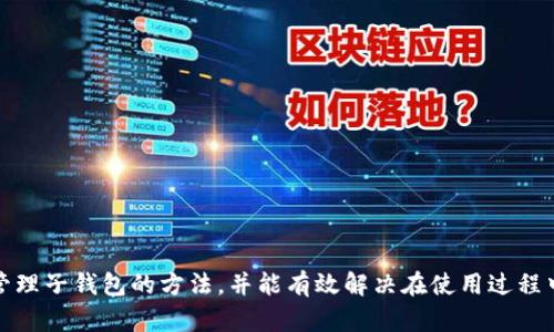   如何在TP钱包中创建子钱包？ / 

 guanjianci TP钱包, 子钱包, 加密货币, 钱包管理 /guanjianci 

---

在数字货币迅速发展的今天，众多用户希望能够更高效地管理自己的加密资产。TP钱包作为一个功能强大的数字钱包，提供了创建子钱包的功能，这使得用户可以更灵活地管理各类资产。本文将详细介绍如何在TP钱包中创建子钱包，解决相关操作中的疑难问题，并解答用户常见的相关问题，以帮助用户更好地理解和使用TP钱包的子钱包功能。

一、什么是TP钱包？

TP钱包是一款多功能的数字货币钱包，支持多种主流区块链资产的存储和管理。它不仅具备基础的资产管理功能，还包括 DApp 浏览器、交易所功能、NFT管理等多种特性，符合用户多样化的需求。TP钱包的安全性和便利性使它成为众多加密货币投资者的首选工具。

二、为什么需要子钱包？

当管理各种加密货币资产时，用户可能会希望将不同类型的资产分开，以便更好地进行跟踪和管理。子钱包的功能使得用户可以便捷地创建多个账户，分别存储不同种类的加密货币或处理不同的交易。每个子钱包可以单独进行资产管理，而且互不干扰，这为复杂的财务管理提供了极大的便利。

三、如何在TP钱包中创建子钱包？

在TP钱包中创建子钱包的步骤相对简单，用户只需按照以下步骤操作即可：

h41. 下载并安装TP钱包/h4

如果您还没有安装TP钱包，请首先访问TP钱包的官方网站或在应用商店中下载并安装该钱包。确保您下载的是官方应用，以避免安全隐患。

h42. 打开TP钱包并登录/h4

安装完成后，打开TP钱包，输入您的助记词或钱包私钥登录。如果您是新用户，需要先创建一个主钱包。

h43. 进入钱包管理界面/h4

成功登录后，在主界面上找到并点击“钱包管理”选项，这里涵盖了各种钱包设置和管理功能。

h44. 创建新子钱包/h4

在钱包管理界面，点击“创建子钱包”选项。然后，系统将提示您输入一些必要的信息，例如子钱包的名称、密码和其他安全设置。

h45. 完成创建/h4

按照提示设置完所有信息后，点击“确认”按钮。系统将创建一个新的子钱包，您可以在钱包管理界面查看到新创建的子钱包。

四、如何管理子钱包？

创建完子钱包后，用户可以在钱包管理中看到新钱包的列表。您可以随时选择访问或管理任意子钱包。每个子钱包都是独立的，您可以为不同的子钱包存入不同类型的资产，进行不同的交易等。

五、常见问题解答

在这里，我们将深入探讨用户在使用TP钱包及其子钱包时可能遇到的一些常见问题，并逐一进行解答。

h4问题一：创建子钱包是否会影响主钱包的安全性？/h4

创建子钱包不会直接影响主钱包的安全性。在TP钱包中，子钱包是基于主钱包创建的独立账户，每个子钱包都有自己的地址和私钥。虽然子钱包与主钱包相关联，但各自的管理和安全性是独立的。因此，确保主钱包的安全对于整个管理体系至关重要。在使用中，您需要为每个子钱包设置单独的密码，并定期备份其助记词或私钥，以确保安全。

h4问题二：如何在TP钱包中删除子钱包？/h4

如果您希望删除不再使用的子钱包，可以遵循以下步骤：

1. 进入钱包管理界面；
2. 找到您希望删除的子钱包；
3. 点击子钱包右侧的“删除”按钮；
4. 系统可能会要求您输入该子钱包的密码以确认操作。

请注意，一旦删除子钱包，子钱包中的资产将无法恢复，因此在进行此操作前，请确保已经将子钱包中所有资产转移到其他钱包。

h4问题三：TP钱包支持哪些币种的子钱包创建？/h4

TP钱包支持多种主流的区块链和加密货币，用户可以在TP钱包中为多种币种创建子钱包。这些币种通常包括但不限于以太坊（ETH）、比特币（BTC）、波场（TRON）等。您可以根据需要选择适合的币种，在子钱包中存储和管理不同的数字资产。

h4问题四：子钱包的恢复方法是怎样的？/h4

如果您意外丢失了对某个子钱包的访问权限，您可以通过备份的助记词或私钥进行恢复。以下是具体的恢复步骤：

1. 在TP钱包登录界面，点击“导入钱包”；
2. 选择您想要恢复的助记词或私钥格式；
3. 按照提示输入助记词或私钥；
4. 成功输入后，您将能够访问您的子钱包及其资产。

请务必妥善保管助记词和私钥，避免在人为或技术故障下丢失您的子钱包。

---

总体来说，TP钱包提供了便利的子钱包创建功能，允许用户更加高效地管理其加密货币资产。希望通过本文的详细介绍，您能掌握在TP钱包中创建和管理子钱包的方法，并能有效解决在使用过程中遇到的问题。采取有效安全措施，确保您的资产安全，愉快地享受数字货币的丰富世界。
