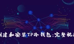如何创建和安装TP冷钱包：