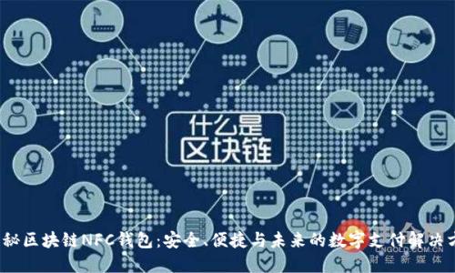  揭秘区块链NFC钱包：安全、便捷与未来的数字支付解决方案