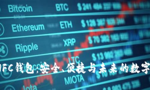  揭秘区块链NFC钱包：安全、便捷与未来的数字支付解决方案