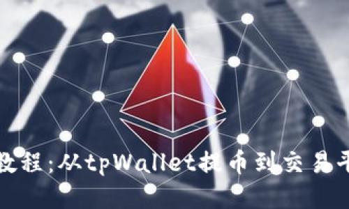 tpWallet提币教程:从tpWallet提币到交易平台的详细步骤