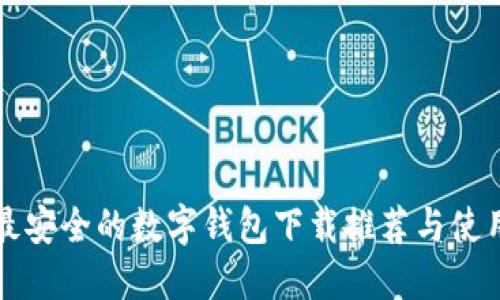 十大最安全的数字钱包下载推荐与使用指南