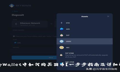 : tpWallet中如何购买猪币?一步步指南及详细解读
