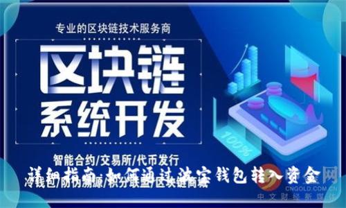 详细指南:如何通过波宝钱包转入资金