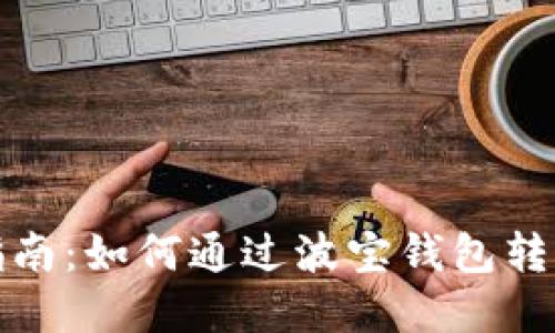 详细指南:如何通过波宝钱包转入资金