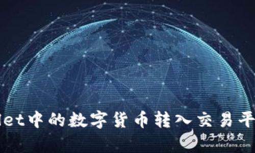 如何将tpWallet中的数字货币转入交易平台的完整指南