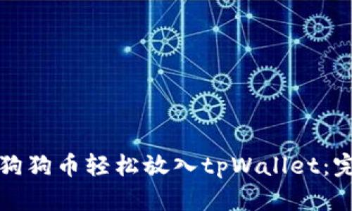 如何将狗狗币轻松放入tpWallet:完整指南