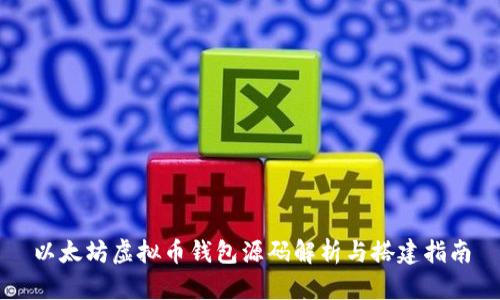以太坊虚拟币钱包源码解析与搭建指南