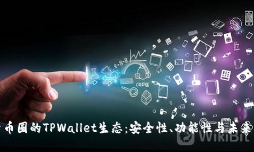 探索币圈的TPWallet生态:安全性、功能性与未来发展
