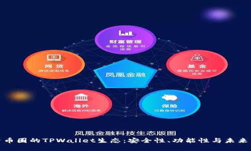 探索币圈的TPWallet生态:安全性、功能性与未来发展