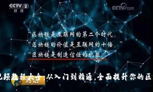 区块链视频教程大全：从入门到精通，全面提升你的区块链技能
