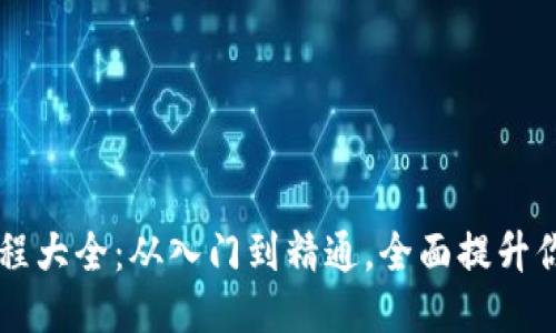 区块链视频教程大全：从入门到精通，全面提升你的区块链技能
