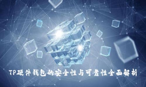TP硬件钱包的安全性与可靠性全面解析