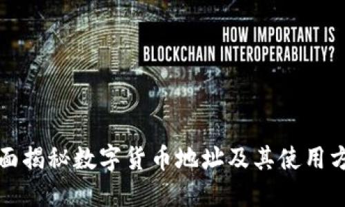 全面揭秘数字货币地址及其使用方法