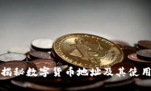 全面揭秘数字货币地址及其使用方法
