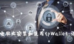 如何在电脑上安装和使用