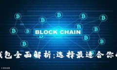 2023年热门Web3钱包全面解析