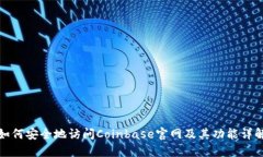 如何安全地访问Coinbase官网