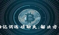 :  tpWallet助记词选项缺失：