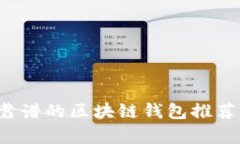  比较靠谱的区块链钱包推