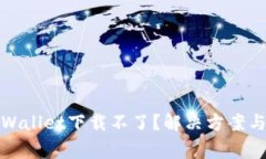 : 苹果手机tpWallet下载不了