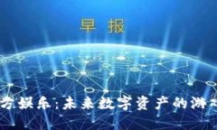 USDT官方娱乐：未来数字资