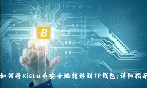 如何将Kishu币安全地转移到TP钱包:详细指南