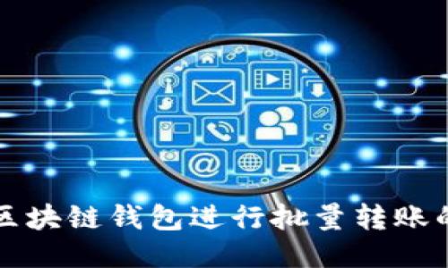 如何使用区块链钱包进行批量转账的详细指南