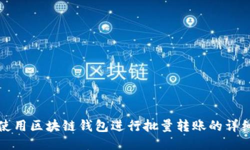 如何使用区块链钱包进行批量转账的详细指南