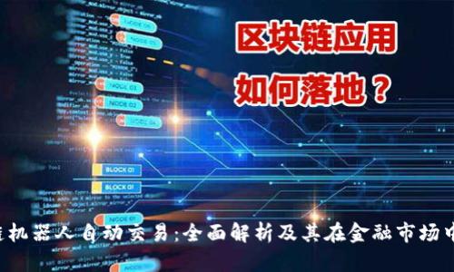 区块链机器人自动交易:全面解析及其在金融市场中的应用