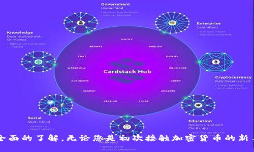   适合C币交易的最佳钱包支付APP推荐 / 

 guanjianci C币, 钱包支付, 加密货币, 数字资产 /guanjianci 

### 适合C币交易的最佳钱包支付APP推荐

在数字货币的快速发展中，C币作为一种新兴的加密货币越来越受到用户的关注。为了方便用户对C币的交易和日常消费，许多钱包支付APP应运而生。选择一个安全、便捷、功能齐全的钱包支付APP是进行C币交易的重要保证。本文将详细介绍适合C币交易的最佳钱包支付APP，并分析相关问题，以帮助用户更加深入地了解这些工具的功能与优劣。

#### 一、C币钱包支付APP的概述

C币钱包支付APP是专门用于管理C币及其他加密货币的应用程序。这些APP提供了储存、交易、发送和接收C币等基本功能。同时，很多钱包还集成了交易所的功能，可以直接在APP内进行买卖。不仅如此，随着区块链技术的发展，这些APP还逐渐支持多种资产种类的管理，包括但不限于比特币、以太坊等主流加密货币。

在选择C币钱包支付APP时，用户需要考虑多个因素，如安全性、用户体验、交易费用和功能全面性等。接下来，我们将具体分析几个顶级的C币钱包支付APP。

### 二、推荐的C币钱包支付APP

#### 1. Trust Wallet

安全性与便捷性

Trust Wallet是一款由Binance推出的官方钱包，支持多种加密货币，包括C币。它的用户界面友好，适合初学者使用。同时，Trust Wallet的安全性极高，私钥存储在用户的设备上，避免了集中式存储带来的安全隐患。

去中心化交易所功能

Trust Wallet还集成了去中心化交易所（DEX）的功能，用户可以在APP内进行快速交易，无需第三方干预。这种模式不仅提升了交易的安全性，还保证了用户资产的自主控制。

#### 2. Coinomi

多币种支持

Coinomi是一款多币种钱包，支持超过1700种数字资产，包括C币。它的最大优势在于完美的用户体验，用户可以方便地进行资产的大小气掌控。

内置交易功能

Coinomi还提供内置交易功能，使得用户能够轻松将资产在不同的数字货币之间进行兑换。此外，Coinomi提供多语言支持，尤其适合全球用户。

#### 3. Exodus

视觉效果与便捷性

Exodus是一款以界面美观著称的钱包应用。用户在使用过程中能够享受到直观的图表和便捷的导航，它支持多种加密货币的管理。

客服与社区支持

Exodus拥有良好的客户支持，用户在遇到问题时可以迅速获取帮助。社区活跃也是Exodus的一大亮点，提供了各类使用教程和策略分享。

### 三、常见问题解答

#### 问题1：C币钱包应该如何选择？

功能需求的分析

在选择C币钱包时，首先要明确自己的功能需求。如果只是进行简单的C币储存与转账，简单的钱包APP即可满足您的需求，而如果需要更复杂的操作（如交易、资产管理等），则需选择功能全面的APP。

安全性考虑

安全性是选择C币钱包最重要的因素。用户应优先选择那些提供多重签名技术、私钥本地存储、以及具备业内信誉的钱包应用。对钱包的使用评测也应作为参考。

用户体验和技术支持

良好的用户体验能够大幅提升使用便捷性，您可以通过查看APP的界面设计、用户评价，来了解一个钱包的易用性。同时，优质的客户服务能在关键时刻为用户提供支持，减少因技术问题造成的损失。

#### 问题2：C币钱包的安全性如何保障？

私钥管理

私钥是管理数字资产的关键，用户必须妥善保管自己的私钥。对于选择使用集中化钱包的用户来说，强烈建议开启两步验证，并定期更改密码。

硬件钱包的使用

对于大额资产所有者，使用硬件钱包是最安全的选择。硬件钱包离线存储私钥，极大限度地降低了被黑客攻击的风险。用户应选择市场上知名品牌并确保从官方渠道购买。

定期安全检查

定期检查账户的安全设置和交易记录，确保没有可疑操作。如果怀疑账户被黑客入侵，应立即更改密码并联系钱包的技术支持。

#### 问题3：C币在日常生活中如何使用？

线上购物

随着越来越多的商家接受C币等加密货币，用户可以在许多在线零售商处使用C币进行购物。可以通过钱包提供的付款二维码或地址进行付款，快速便捷。

线下消费

越来越多的线下商家也开始接受加密货币，用户只需使用钱包扫描商家的付款二维码便可完成交易。在某些国家，C币已成为流行的支付手段。

投资与理财

C币作为一种新型资产，同样可以用于投资。在选择合适的钱包管理C币的基础上，用户可以采用多种策略（如定投、持有等）进行投资，获取潜在的收益。也可以关注相关的资讯，了解市场动态，灵活调整投资策略。

#### 问题4：如何提高C币的使用与接受度？

推广与教育

随着加密货币的普及，社区宣传和教育至关重要。开展线上线下的教育活动，提高公众对C币及其特性的认识，从而促进其在日常生活中的应用。

与商家的合作

钱包开发者和加密货币平台可以与商家建立合作，推动C币的接受度。通过提供激励措施（如折扣、返现等），鼓励商家接受C币支付。

合法合规

确保遵循法律法规，合法地推动C币的应用。与监管机构沟通协调，争取为C币的使用创造合理的环境，降低商家和用户的法律风险。

### 结论

选择一个合适的C币钱包支付APP对于用户而言是非常重要的。通过以上的介绍与分析，相信大家对C币钱包的选择、使用及其背后的安全知识有了更全面的了解。无论您是初次接触加密货币的新手还是已拥有丰富经验的投资者，这些信息都将帮助您更好地管理自己的C币资产，并在日常生活中灵活运用数字货币的优势。