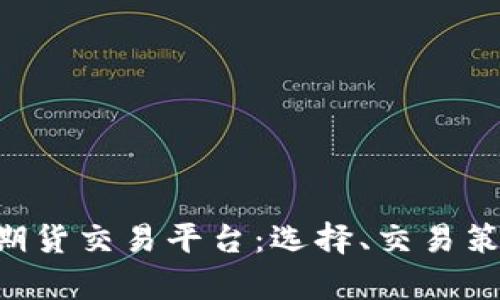 全面解析BTC期货交易平台:选择、交易策略与风险管理
