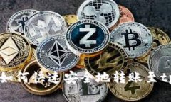 : XRP币如何快速安全地转账