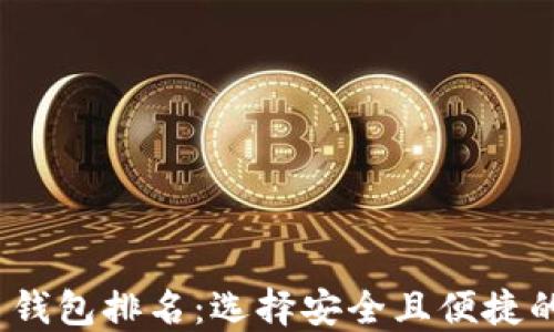 2023年最佳虚拟币钱包排名:选择安全且便捷的数字资产管理工具