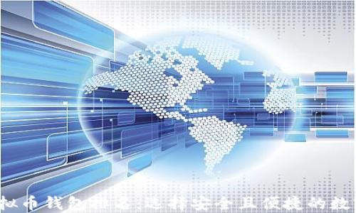 2023年最佳虚拟币钱包排名:选择安全且便捷的数字资产管理工具