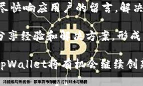   全面解析tpWallet交易：安全性、实用性与未来趋势 / 
 guanjianci tpWallet, 交易, 区块链, 数字钱包 /guanjianci 

什么是tpWallet交易？
在数字资产日益普及的今天，各种交易方式层出不穷，而tpWallet作为一种新兴的数字钱包，正逐渐受到用户的青睐。tpWallet不仅支持多种加密资产的存储，还提供便捷的交易功能。它的安全性和易用性使得用户在进行区块链交易时，能够获得更好的体验。

tpWallet交易主要指用户通过该数字钱包进行的各种交易活动。这些交易可以包括但不限于购买、出售、交换不同类型的加密货币，也可以是对资产的转账等。tpWallet为用户提供了一个集成的操作界面，用户可以轻松管理自己的数字资产，进行各种交易活动。

tpWallet交易的安全性
安全性是任何数字钱包的核心要素之一。tpWallet在设计上充分考虑了这一点。首先，tpWallet使用了多重加密技术，确保用户的私钥和交易信息不会被黑客攻击。其次，tpWallet支持冷存储功能，即将用户的绝大部分数字资产存储在不连接互联网的设备上，从而防止网络攻击。

此外，tpWallet还提供了双重身份验证（2FA），用户在进行重要操作时需要输入额外的验证码。这样的设计显著提高了账号的安全性，减少了未经授权的访问风险。

即便用户疏忽了安全措施，tpWallet也提供了恢复功能。例如，用户在注册时会被要求创建备份短语（Seed Phrase），即便用户的设备丢失，凭借该短语仍然能够恢复账户。这种设计极大地增强了用户的信心。

tpWallet交易的实用性
除了安全性，tpWallet的实用性也是其受到欢迎的重要原因。tpWallet界面友好，易于操作。用户只需简单的几个步骤，即可完成数字资产的添加、管理和交易。同时，tpWallet还支持多种币种，包括比特币、以太坊以及其他主流数字货币，满足了不同用户的需求。

tpWallet还提供了丰富的社区和技术支持，用户在使用过程中遇到任何问题，都可以获取及时的帮助。此外，tpWallet在交易手续费方面也相对较低，这无疑吸引了大量用户选择该钱包进行交易。

为了进一步增强用户体验，tpWallet还支持移动设备使用，用户可以在手机上随时随地进行交易。这种灵活性尤其适合需要频繁进行资产管理的用户。

tpWallet交易的未来趋势
区块链技术的热潮依然不减，tpWallet的未来发展潜力巨大。随着更多金融机构和商业公司开始接受数字货币，tpWallet有望更进一步，成为用户进行数字资产交易的首选工具。

tpWallet未来可能会增加更多功能，比如集成 DeFi（去中心化金融）服务，让用户不仅可以安全地存储和交易资产，还能通过参与流动性挖掘、借贷等获取额外收益。此外，不断增加的合作伙伴关系也将扩大用户的使用范围，例如与商家达成合作，允许用户使用加密货币进行日常购物。

另一个趋势是与社交媒体和电商平台的结合，tpWallet有可能通过这些平台为用户提供更多的便利。例如，用户可以在社交平台上直接分享和交易数字资产，或在电商平台上使用自己的数字钱包购买商品，无缝连接虚拟经济和现实经济。

可能相关的问题1：tpWallet如何确保用户资金的安全？
tpWallet在用户资金安全方面采取了多重防护措施。首先，用户的私钥保存在本地设备上，不会被上传到服务器，确保了用户的资产不会因平台漏洞而被盗。此外，tpWallet还使用现代密码学算法对用户数据进行加密，以防止数据泄露。

为了提升安全性，tpWallet建议用户开启双重身份验证（2FA），即使黑客获取了用户的密码，也无法轻易进入账户。用户在交易前需进行额外的身份验证，这尤为重要。

最新的安全自动更新也能确保tpWallet始终处于最高安全标准，防止潜在的安全风险。同时，用户也被建议定期检查自己的交易记录，及时发现任何可疑活动，并进行必要的应对。

可能相关的问题2：tpWallet是不是适合所有用户？
tpWallet的设计考虑到了不同类型用户的需求，给出了较为全面的解决方案。对于初学者，tpWallet的友好界面和简化的操作流程使得入门容易；而对于经验丰富的用户，tpWallet则提供了丰富的功能让他们充分发挥其资产管理能力。

当然，对于对数字货币仍然感到疑惑的用户，tpWallet也提供了社区和支持文档，以助其解决疑问。此外，tpWallet不断更新的功能也保证了平台的竞争力，符合不同用户的需求。

可能相关的问题3：tpWallet交易时，手续费有哪些考虑？
tpWallet在交易时收取手续费，但其相对较低的费用无疑是其吸引用户的一大亮点。交易手续费通常基于网络状况和交易量而异，例如比特币交易在网络繁忙时期可能会产生更高的手续费。

用户在使用tpWallet时，可以选择不同的手续费等级，手续费越高，交易确认速度越快。这样一来，用户可以根据自己的需求灵活选择，不必为了赶时间支付高额费用。

tpWallet也提供了费用透明的信息，用户可以清楚了解自己的每笔交易所需支付的费用，这种透明度让用户放心。总之，合理的费用结构是tpWallet吸引用户的重要因素。

可能相关的问题4：tpWallet的用户支持体系怎么样？
tpWallet非常注重用户体验，因此在用户支持方面投入了大量精力。用户可以通过官方网站获取丰富的知识库和常见问题解答，这些文档涵盖了使用tpWallet的方方面面，极大地方便了用户快速解决问题。

如果用户遇到更复杂的问题，tpWallet还提供了在线支持服务，可以通过电子邮件或社交媒体与客服团队取得联系。客服团队会尽快响应用户的留言，解决用户所面临的挑战。

此外，tpWallet还鼓励用户反馈意见，这不仅能帮助平台不断改进服务，也让用户有更多参与感。在社区中，用户可以与其他用户分享经验和解决方案，形成良好的互动氛围。

综上所述，tpWallet作为一个新兴的数字钱包，凭借其高安全性、实用性及良好的用户支持体系，逐渐建立起了良好的口碑。未来tpWallet将有机会继续创新，适应不断变化的市场需求。