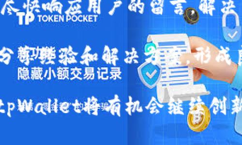   全面解析tpWallet交易：安全性、实用性与未来趋势 / 
 guanjianci tpWallet, 交易, 区块链, 数字钱包 /guanjianci 

什么是tpWallet交易？
在数字资产日益普及的今天，各种交易方式层出不穷，而tpWallet作为一种新兴的数字钱包，正逐渐受到用户的青睐。tpWallet不仅支持多种加密资产的存储，还提供便捷的交易功能。它的安全性和易用性使得用户在进行区块链交易时，能够获得更好的体验。

tpWallet交易主要指用户通过该数字钱包进行的各种交易活动。这些交易可以包括但不限于购买、出售、交换不同类型的加密货币，也可以是对资产的转账等。tpWallet为用户提供了一个集成的操作界面，用户可以轻松管理自己的数字资产，进行各种交易活动。

tpWallet交易的安全性
安全性是任何数字钱包的核心要素之一。tpWallet在设计上充分考虑了这一点。首先，tpWallet使用了多重加密技术，确保用户的私钥和交易信息不会被黑客攻击。其次，tpWallet支持冷存储功能，即将用户的绝大部分数字资产存储在不连接互联网的设备上，从而防止网络攻击。

此外，tpWallet还提供了双重身份验证（2FA），用户在进行重要操作时需要输入额外的验证码。这样的设计显著提高了账号的安全性，减少了未经授权的访问风险。

即便用户疏忽了安全措施，tpWallet也提供了恢复功能。例如，用户在注册时会被要求创建备份短语（Seed Phrase），即便用户的设备丢失，凭借该短语仍然能够恢复账户。这种设计极大地增强了用户的信心。

tpWallet交易的实用性
除了安全性，tpWallet的实用性也是其受到欢迎的重要原因。tpWallet界面友好，易于操作。用户只需简单的几个步骤，即可完成数字资产的添加、管理和交易。同时，tpWallet还支持多种币种，包括比特币、以太坊以及其他主流数字货币，满足了不同用户的需求。

tpWallet还提供了丰富的社区和技术支持，用户在使用过程中遇到任何问题，都可以获取及时的帮助。此外，tpWallet在交易手续费方面也相对较低，这无疑吸引了大量用户选择该钱包进行交易。

为了进一步增强用户体验，tpWallet还支持移动设备使用，用户可以在手机上随时随地进行交易。这种灵活性尤其适合需要频繁进行资产管理的用户。

tpWallet交易的未来趋势
区块链技术的热潮依然不减，tpWallet的未来发展潜力巨大。随着更多金融机构和商业公司开始接受数字货币，tpWallet有望更进一步，成为用户进行数字资产交易的首选工具。

tpWallet未来可能会增加更多功能，比如集成 DeFi（去中心化金融）服务，让用户不仅可以安全地存储和交易资产，还能通过参与流动性挖掘、借贷等获取额外收益。此外，不断增加的合作伙伴关系也将扩大用户的使用范围，例如与商家达成合作，允许用户使用加密货币进行日常购物。

另一个趋势是与社交媒体和电商平台的结合，tpWallet有可能通过这些平台为用户提供更多的便利。例如，用户可以在社交平台上直接分享和交易数字资产，或在电商平台上使用自己的数字钱包购买商品，无缝连接虚拟经济和现实经济。

可能相关的问题1：tpWallet如何确保用户资金的安全？
tpWallet在用户资金安全方面采取了多重防护措施。首先，用户的私钥保存在本地设备上，不会被上传到服务器，确保了用户的资产不会因平台漏洞而被盗。此外，tpWallet还使用现代密码学算法对用户数据进行加密，以防止数据泄露。

为了提升安全性，tpWallet建议用户开启双重身份验证（2FA），即使黑客获取了用户的密码，也无法轻易进入账户。用户在交易前需进行额外的身份验证，这尤为重要。

最新的安全自动更新也能确保tpWallet始终处于最高安全标准，防止潜在的安全风险。同时，用户也被建议定期检查自己的交易记录，及时发现任何可疑活动，并进行必要的应对。

可能相关的问题2：tpWallet是不是适合所有用户？
tpWallet的设计考虑到了不同类型用户的需求，给出了较为全面的解决方案。对于初学者，tpWallet的友好界面和简化的操作流程使得入门容易；而对于经验丰富的用户，tpWallet则提供了丰富的功能让他们充分发挥其资产管理能力。

当然，对于对数字货币仍然感到疑惑的用户，tpWallet也提供了社区和支持文档，以助其解决疑问。此外，tpWallet不断更新的功能也保证了平台的竞争力，符合不同用户的需求。

可能相关的问题3：tpWallet交易时，手续费有哪些考虑？
tpWallet在交易时收取手续费，但其相对较低的费用无疑是其吸引用户的一大亮点。交易手续费通常基于网络状况和交易量而异，例如比特币交易在网络繁忙时期可能会产生更高的手续费。

用户在使用tpWallet时，可以选择不同的手续费等级，手续费越高，交易确认速度越快。这样一来，用户可以根据自己的需求灵活选择，不必为了赶时间支付高额费用。

tpWallet也提供了费用透明的信息，用户可以清楚了解自己的每笔交易所需支付的费用，这种透明度让用户放心。总之，合理的费用结构是tpWallet吸引用户的重要因素。

可能相关的问题4：tpWallet的用户支持体系怎么样？
tpWallet非常注重用户体验，因此在用户支持方面投入了大量精力。用户可以通过官方网站获取丰富的知识库和常见问题解答，这些文档涵盖了使用tpWallet的方方面面，极大地方便了用户快速解决问题。

如果用户遇到更复杂的问题，tpWallet还提供了在线支持服务，可以通过电子邮件或社交媒体与客服团队取得联系。客服团队会尽快响应用户的留言，解决用户所面临的挑战。

此外，tpWallet还鼓励用户反馈意见，这不仅能帮助平台不断改进服务，也让用户有更多参与感。在社区中，用户可以与其他用户分享经验和解决方案，形成良好的互动氛围。

综上所述，tpWallet作为一个新兴的数字钱包，凭借其高安全性、实用性及良好的用户支持体系，逐渐建立起了良好的口碑。未来tpWallet将有机会继续创新，适应不断变化的市场需求。