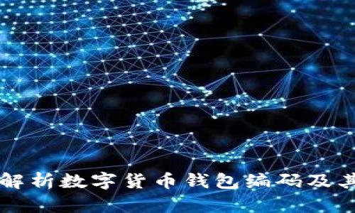 全面解析数字货币钱包编码及其应用