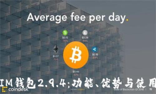 探索IM钱包2.9.4:功能、优势与使用指南